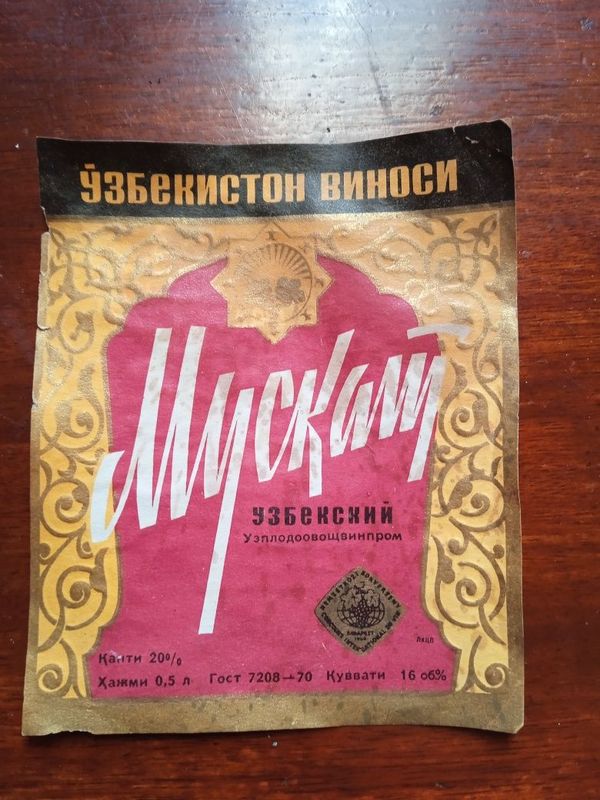 Этикетка винная СССР Мускат узбекский 9х11 см Этикетка винная СССР Мускат узбекский 9х11 см