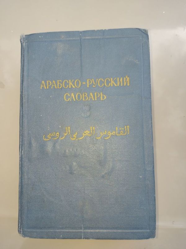 Арабско-русский словарь. Арабско-русский словарь.