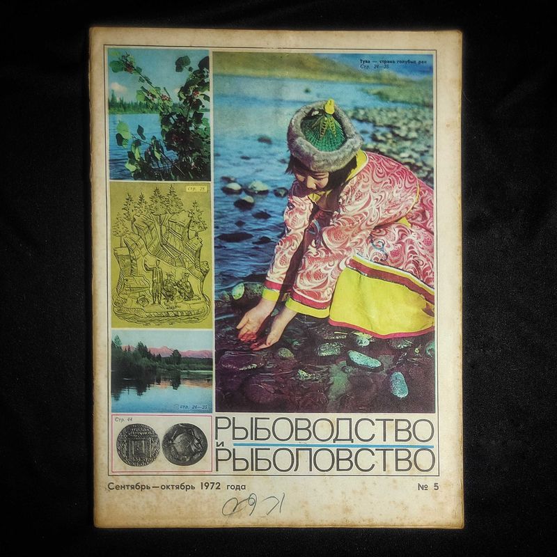 Журнал «Рыбоводство и Рыболовство». СССР