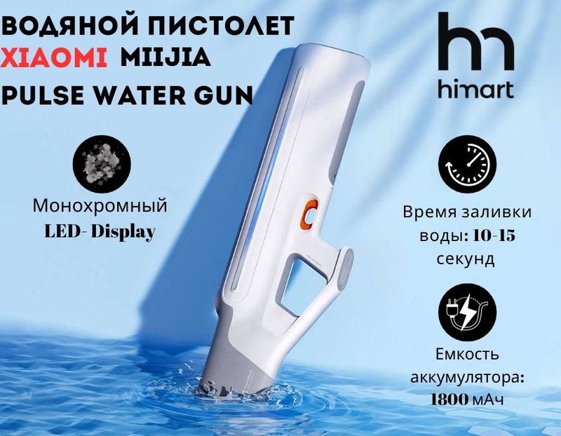 Водяной пистолет с LED дисплеем Xiaomi Mijia Pulse Water Gun