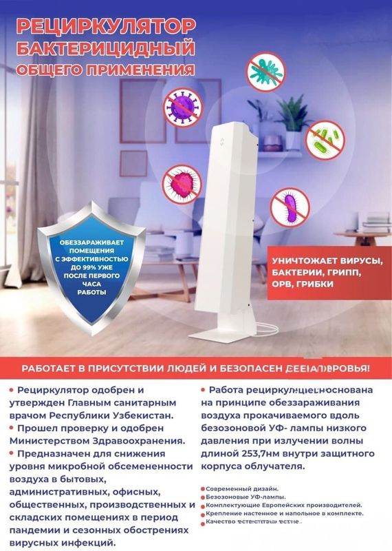 Рециркулятор бактерисидный общего применения Рециркулятор бактерисидный общего применения