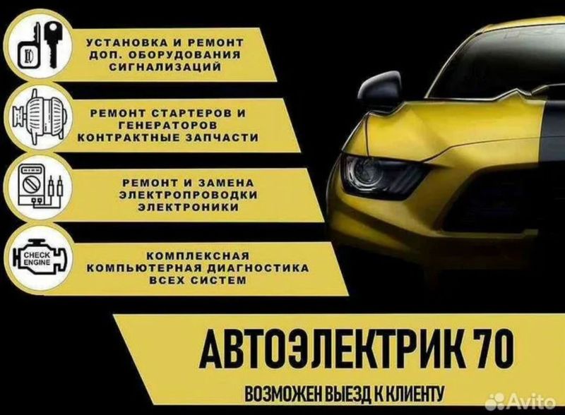 Выездной автоэлектрик