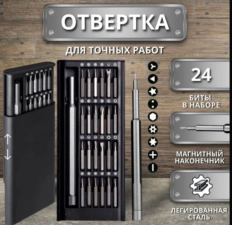 Набор прецизионных отвёрток 24 в 1, сотовые,компы Набор прецизионных отвёрток 24 в 1, сотовые,компы