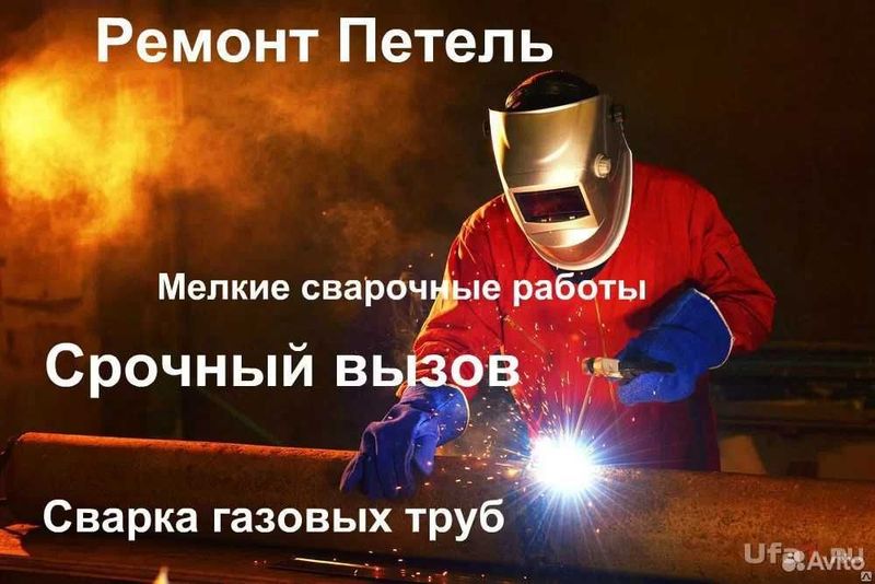 Сварщик по вызову