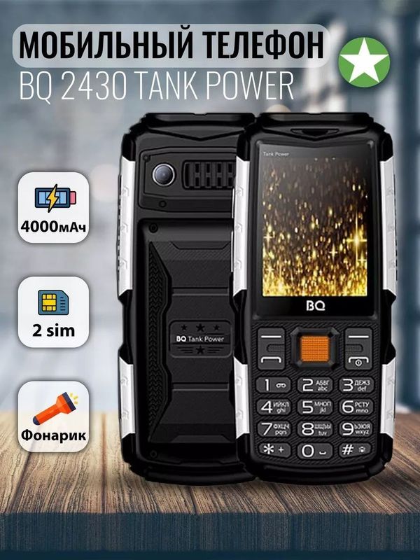 Новый BQ-2430 TANK POWER 4000mAh Dual Sim Bonus Naushnik Bluetooth Новый BQ-2430 TANK POWER 4000mAh Dual Sim Bonus Naushnik Bluetooth