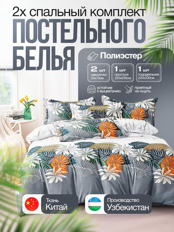 Двуспальный комплект постельного белья Двуспальный комплект постельного белья