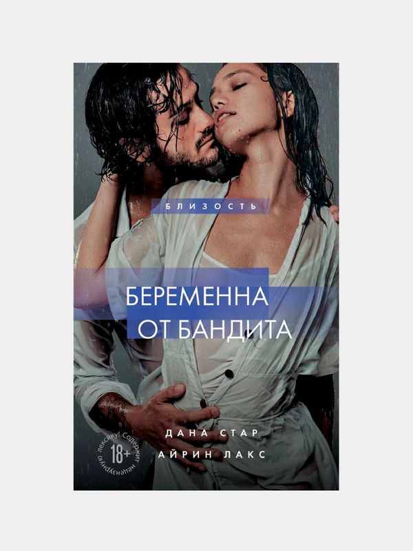 Беременна от бандита. Книга 1 Стар Дана,Айрин Лакс Беременна от бандита. Книга 1 Стар Дана,Айрин Лакс