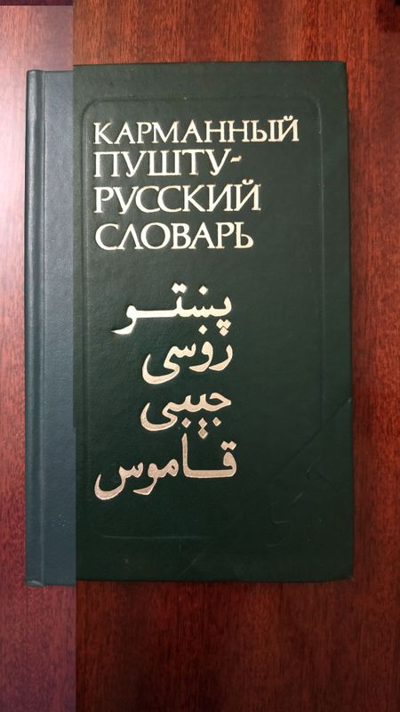 Пушту русский словарь карманный