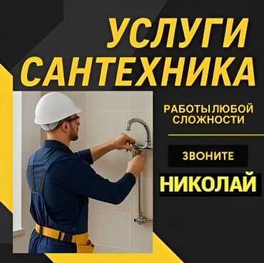 Сантехник, услуги сантехника, работа круглосуточно 24/7, чистка засора Сантехник, услуги сантехника, работа круглосуточно 24/7, чистка засора