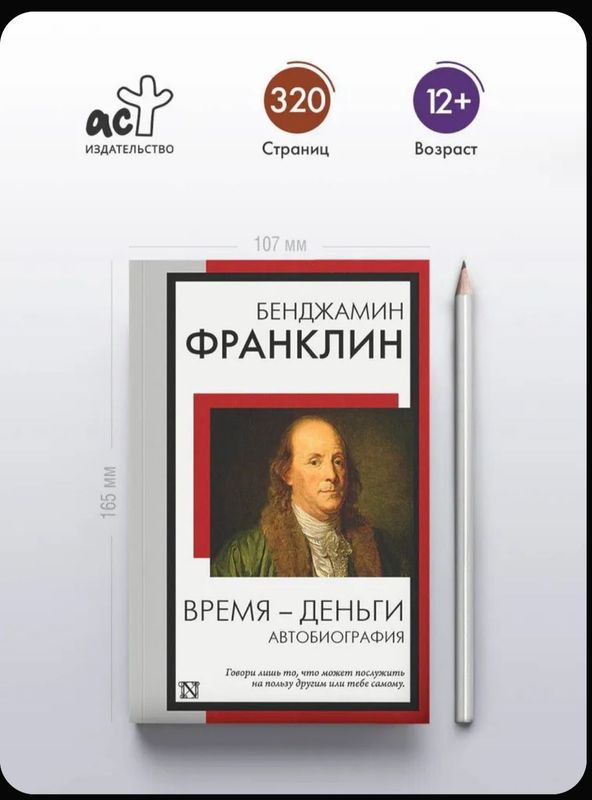 «Время — деньги» — Бенджамин Франклин «Время — деньги» — Бенджамин Франклин
