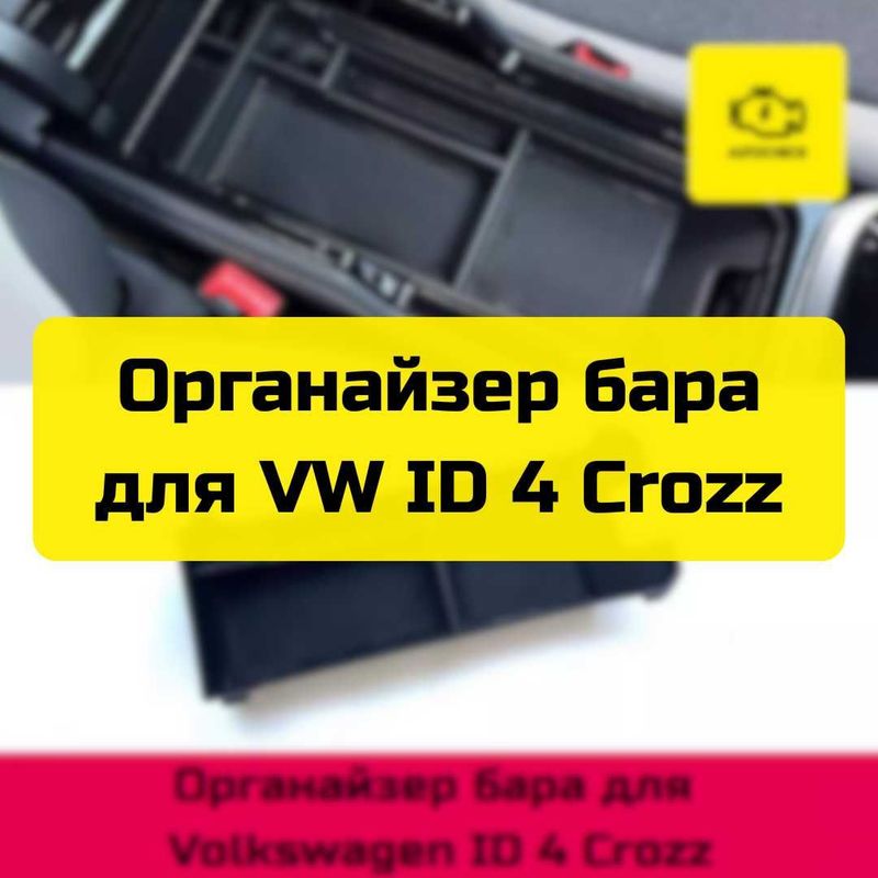 Органайзер бара для Volkswagen ID 4 Crozz от «Autocheck.Shop»