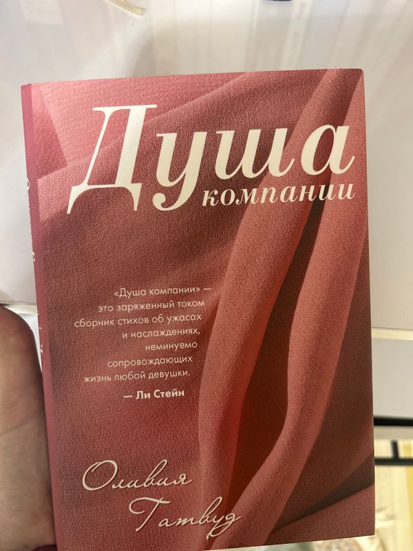Книга Душа компании Оливия Гатвуд