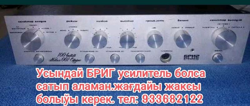 Сатып аламан Усилитель Бриг