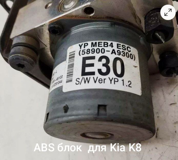 ABS блок для Kia K8 ABS блок для Kia K8