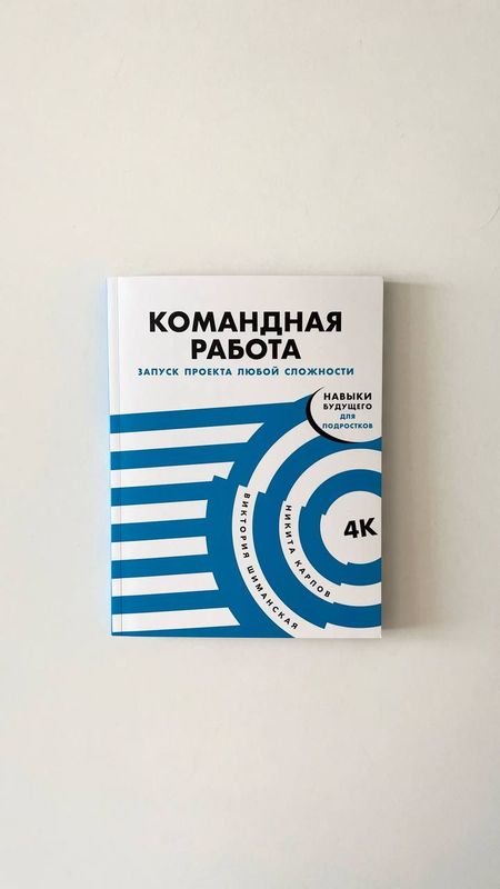 Н.Карпов, В.Шиманская «Командная работа». Запуск проекта любой сложности Н.Карпов, В.Шиманская «Командная работа». Запуск проекта любой сложности