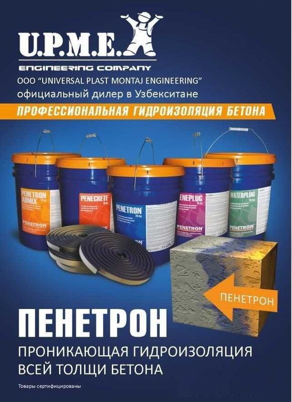 Гидроизоляция Penetron Penecrite Admix Penebar Skrepa Peneplag и.т.п. Гидроизоляция Penetron Penecrite Admix Penebar Skrepa Peneplag и.т.п.