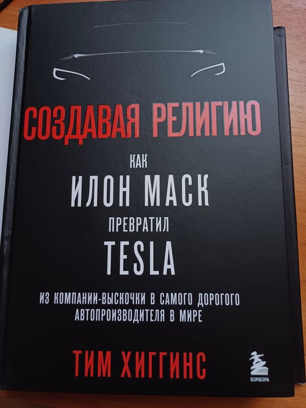 Книга Создавая религию как Илон Маск Книга Создавая религию как Илон Маск