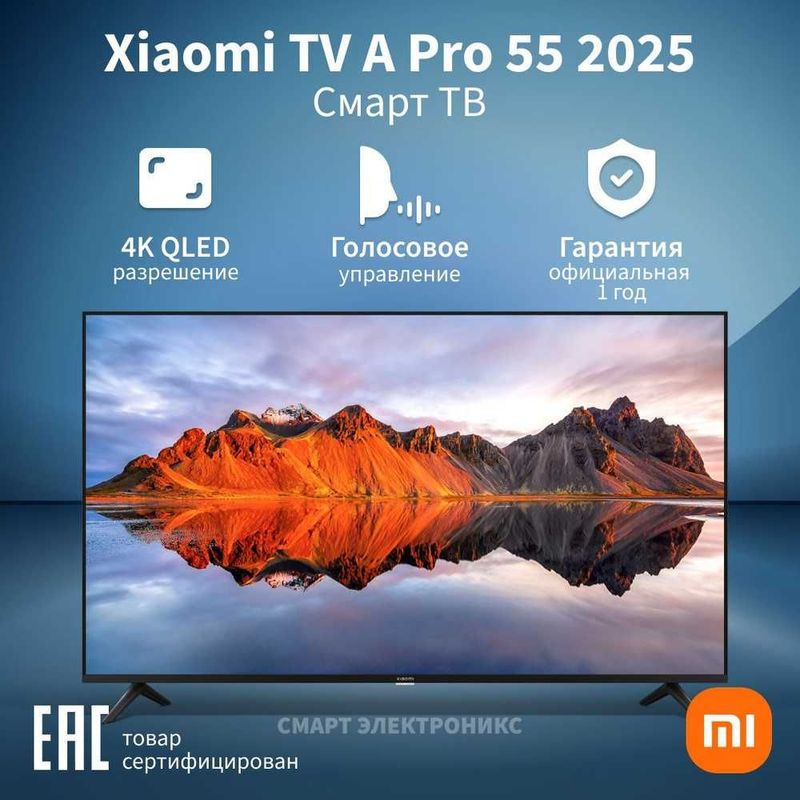Телевизор Xiaomi TV A Pro 2025 55* UHD 4k QLED + прошивка + доставка! Телевизор Xiaomi TV A Pro 2025 55* UHD 4k QLED + прошивка + доставка!