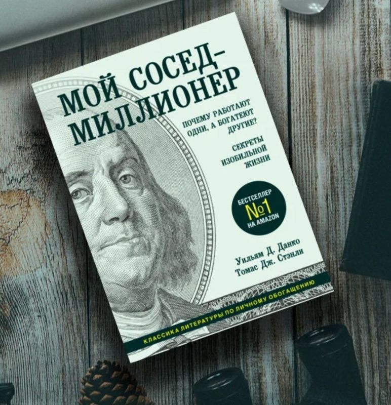 "Мой сосед - миллионер". Томас Дж. Стэнли, Уильям Данко