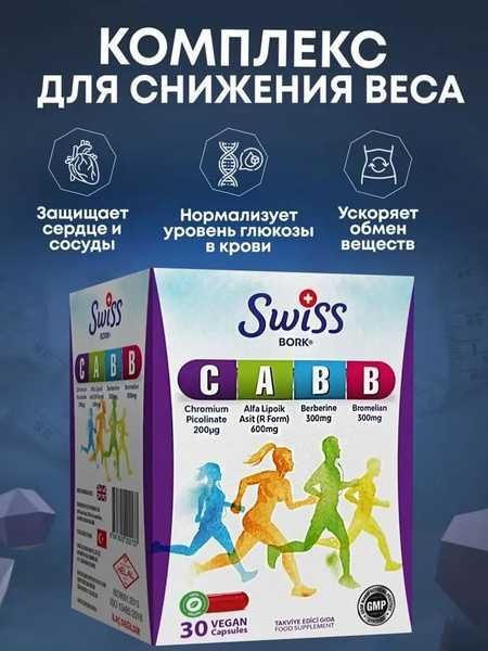Swiss Bork C A B B 30 капсула Swiss Bork C A B B 30 капсула