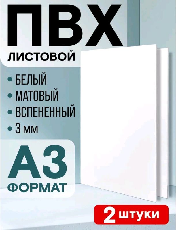 Вспененный ПВХ пластик A3, 8 мм, 2шт в комплекте