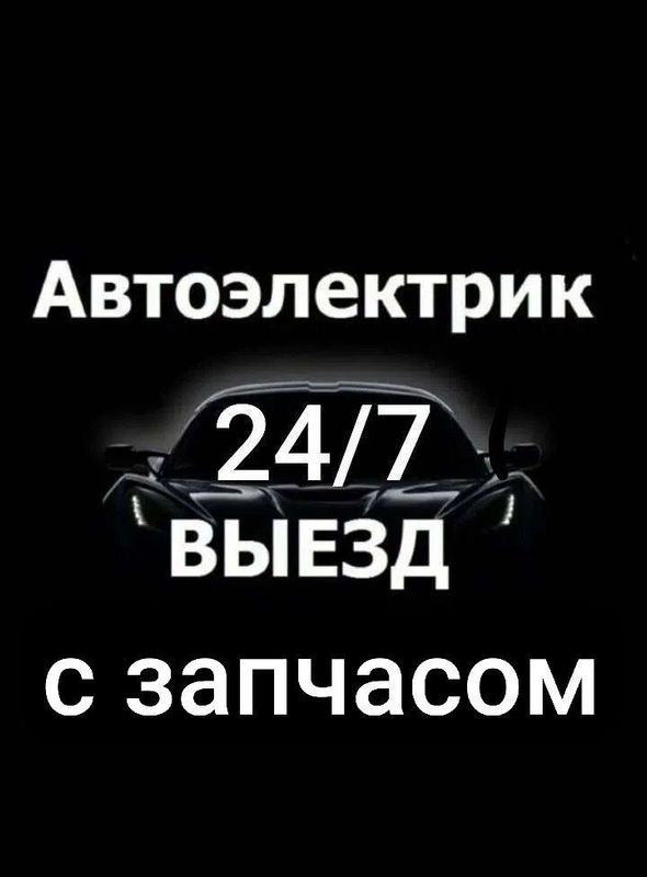 Автоэлектрик на выездом Avtoelektrik hizmati benzinasos perekurit avto