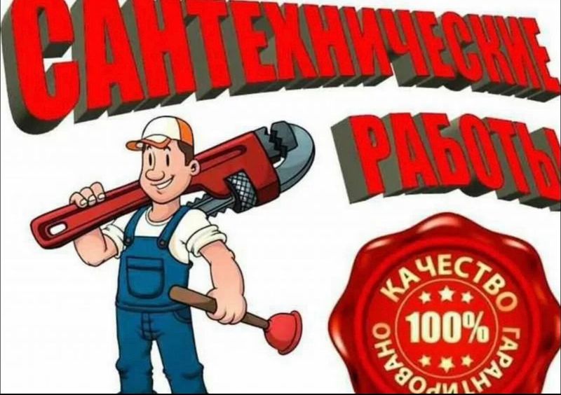 сантехник сантехник