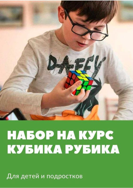 Набор на курс кубика Рубика!