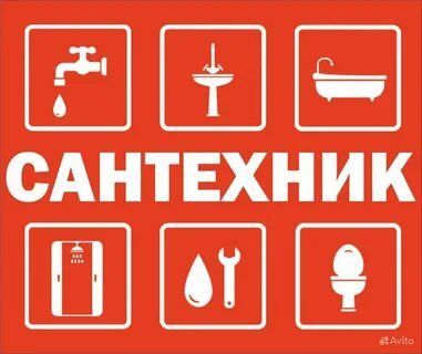 Сантехник. Сантехник.Сантехник. сантехника Сантехник. Сантехник.Сантехник. сантехника