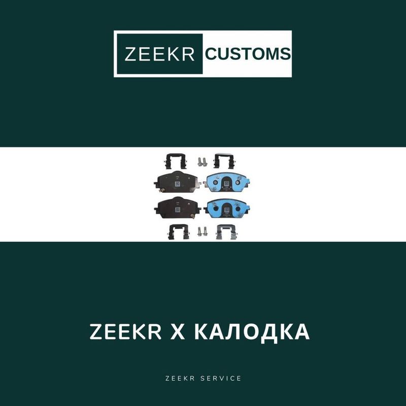 Тормозные колодки Zeekr X — оригинал / Zeekr X kalodka Тормозные колодки Zeekr X — оригинал / Zeekr X kalodka