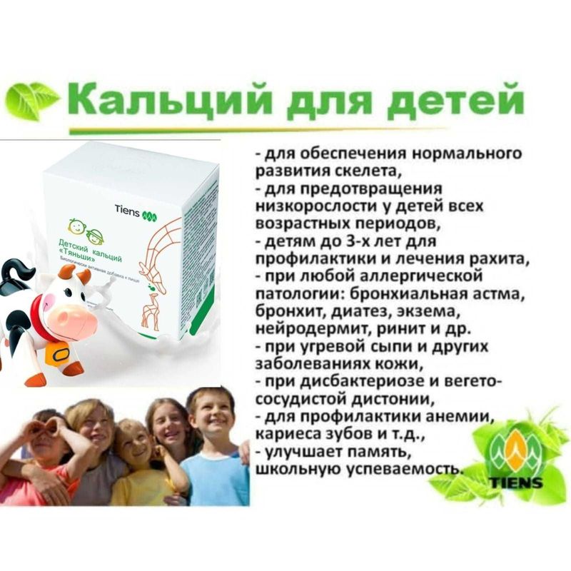 Детский кальций Тяньши, для здоровья Ваших детей Детский кальций Тяньши, для здоровья Ваших детей