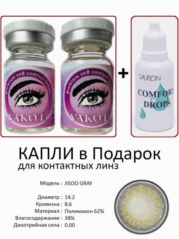 Цветные линзы для красоты JISOO GRAY 0.00+Капли