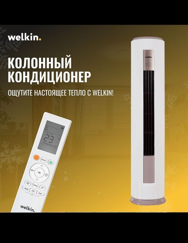 Колонный кондиционер Welkin Inverter 24 000 BTU