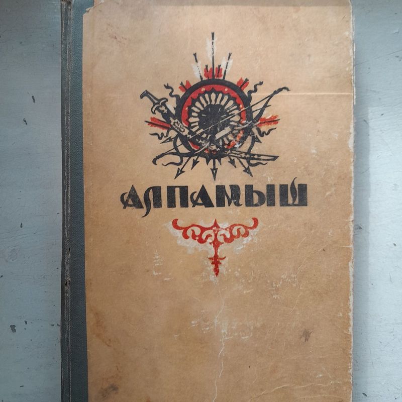 Алпамыш. Узбекский эпос по варианту народного певца Фазила Юлдаша.