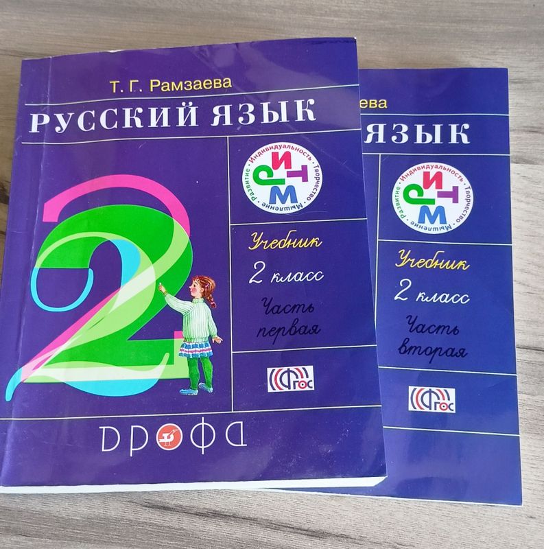 Учебник. Русский язык 2й класс. Рамзаева. Учебник. Русский язык 2й класс. Рамзаева.