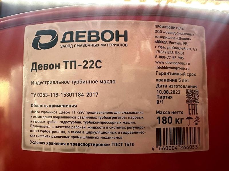 Девон ТП-22С. ( индустриальные турбинные масла)