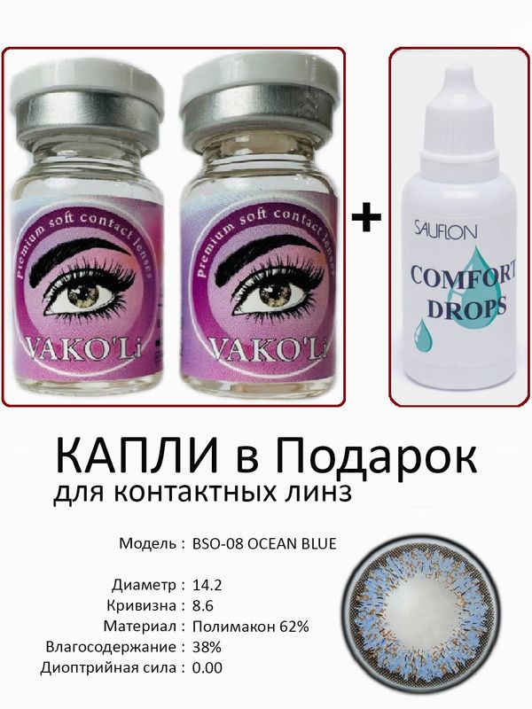 Цветные линзы для красоты BSO-08 BLUE 0.00+Капли