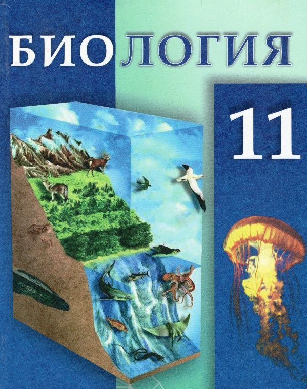 Биология 5,7, 9,11 класс