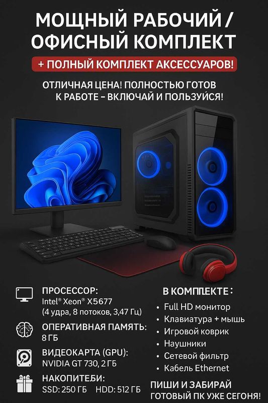 Мощный офисный/рабочий ПК + полный комплект аксессуаров + БОНУС! Мощный офисный/рабочий ПК + полный комплект аксессуаров + БОНУС!
