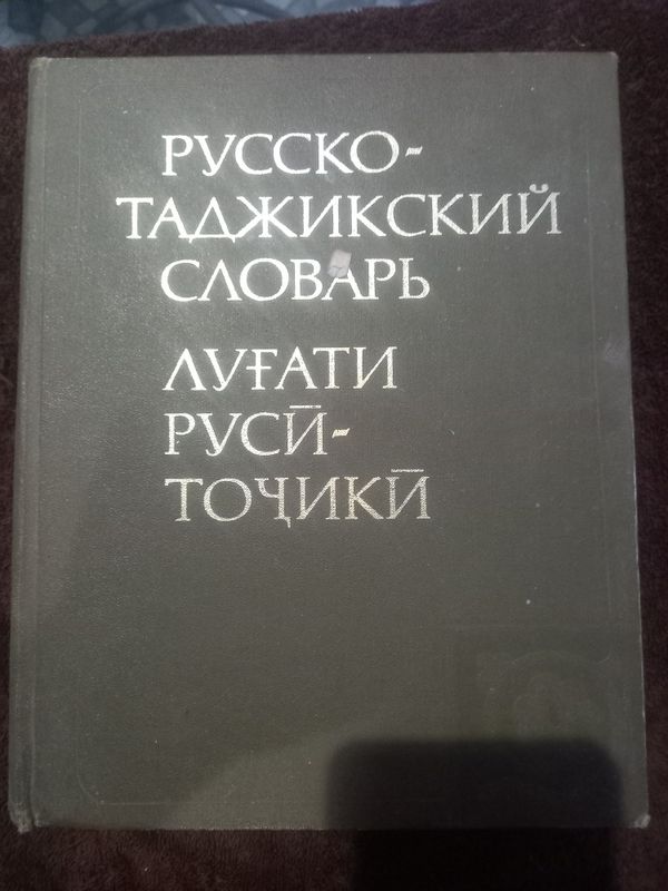 Таджико- русский слов. 72000 слов. Издательство Москва. Таджико- русский слов. 72000 слов. Издательство Москва.