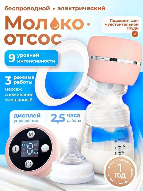 Молокоотсос электрический беспроводная