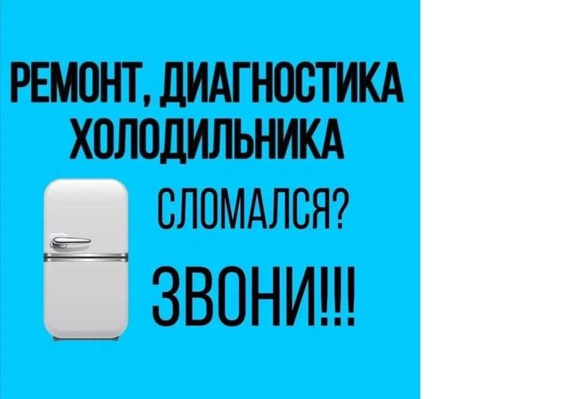 Ремонт домашних холодильников Ремонт домашних холодильников