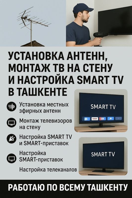 Установка эфирных антенн, настройка SMART TV, монтаж телевизора Установка эфирных антенн, настройка SMART TV, монтаж телевизора