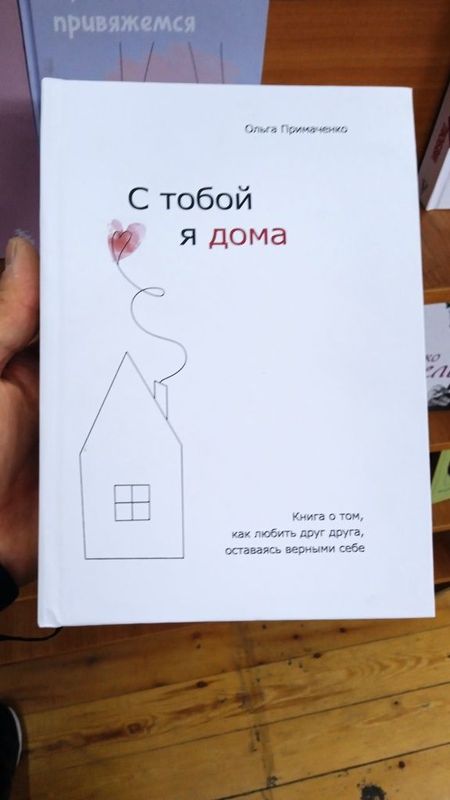 С тобой я дома книга