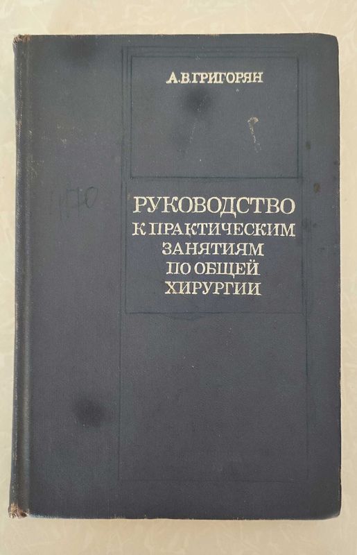 Руководство к практическим занятиям по общей хирургии