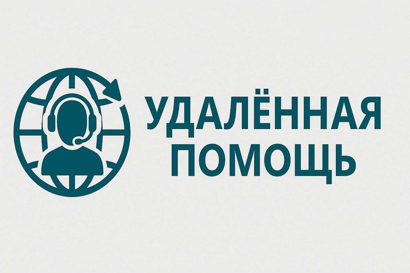 Удалённая помощь с ПК – быстро и удобно! Удалённая помощь с ПК – быстро и удобно!