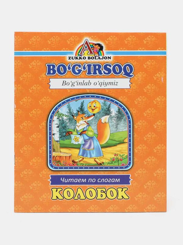 Книга Колобок, читаем по слогам Kitob Bo'g'irsoq, bo'g'inlab o'qiymiz Книга Колобок, читаем по слогам Kitob Bo'g'irsoq, bo'g'inlab o'qiymiz