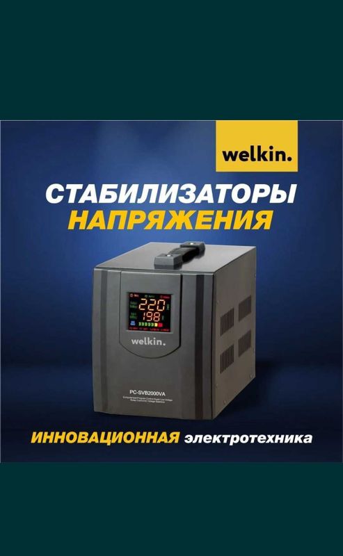 стабилизатор welkin по оптовой цене стабилизатор welkin по оптовой цене
