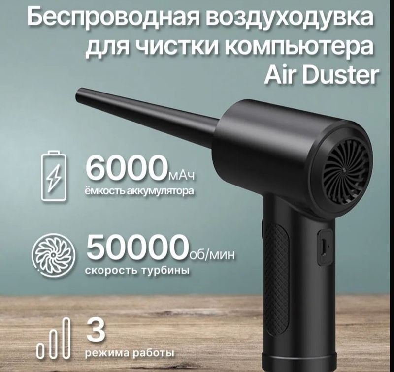 Беспроводная воздуходувка для чистки компьютера Беспроводная воздуходувка для чистки компьютера