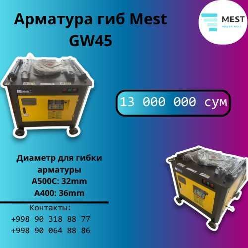 Арматурагиб MEST GW45 (32–36 мм) Арматурагиб MEST GW45 (32–36 мм)